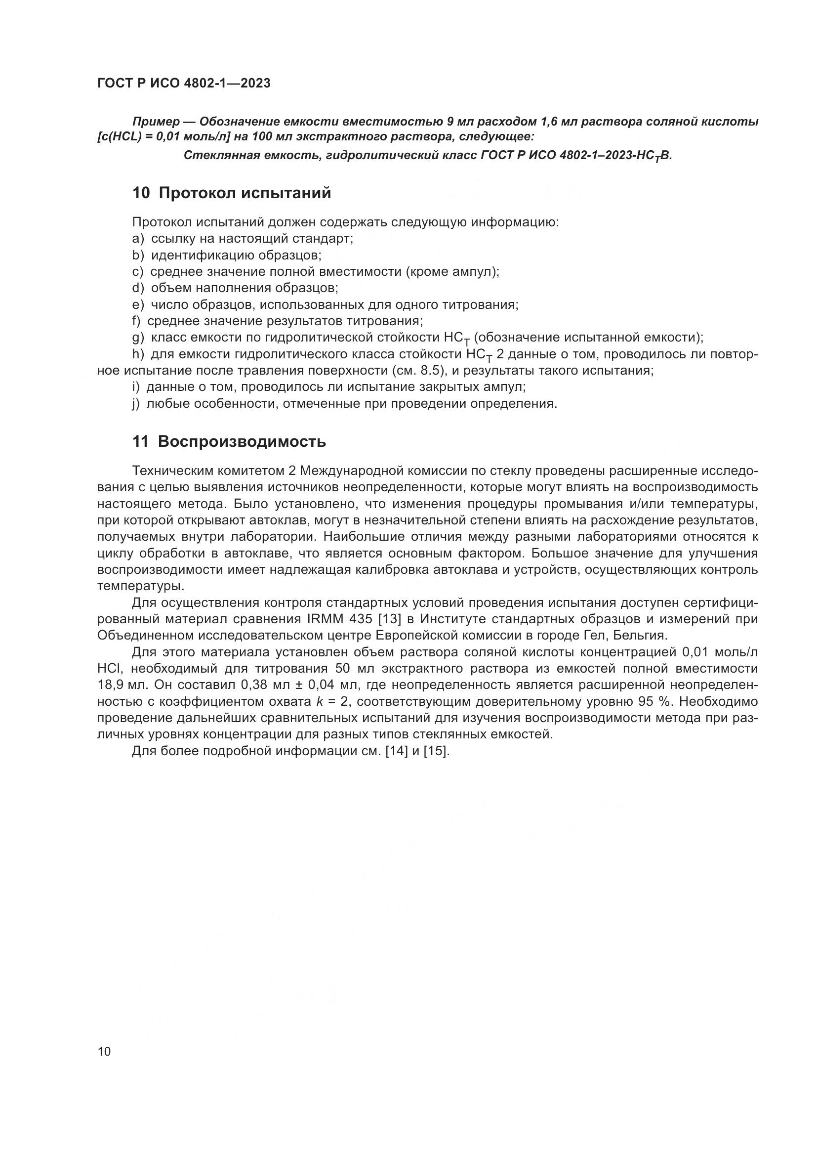 ГОСТ Р ИСО 4802-1-2023, страница 14