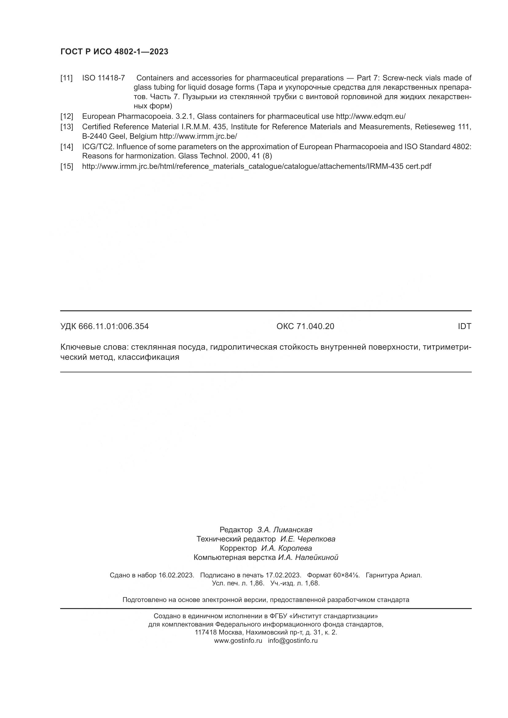 ГОСТ Р ИСО 4802-1-2023, страница 16