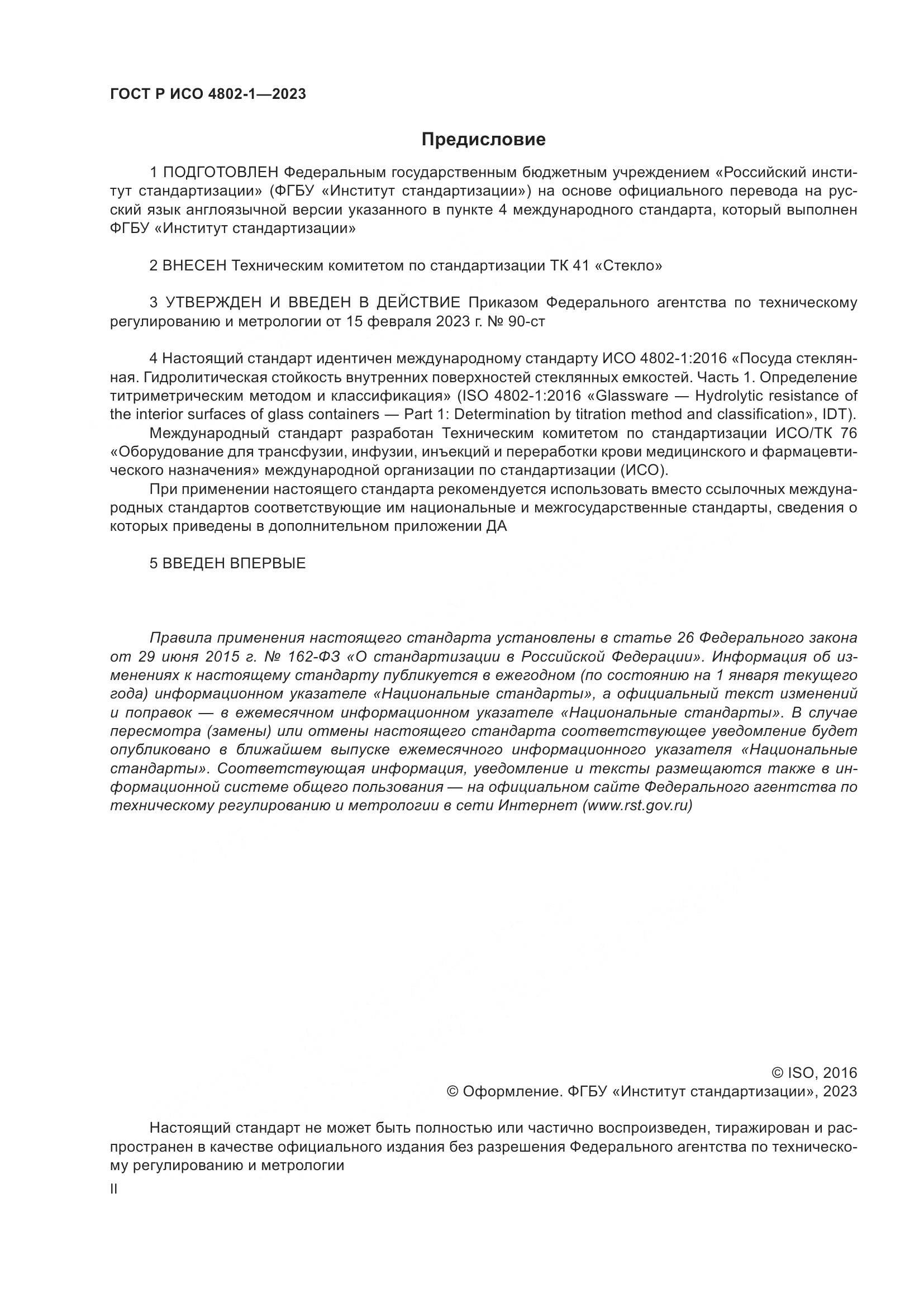 ГОСТ Р ИСО 4802-1-2023, страница 2