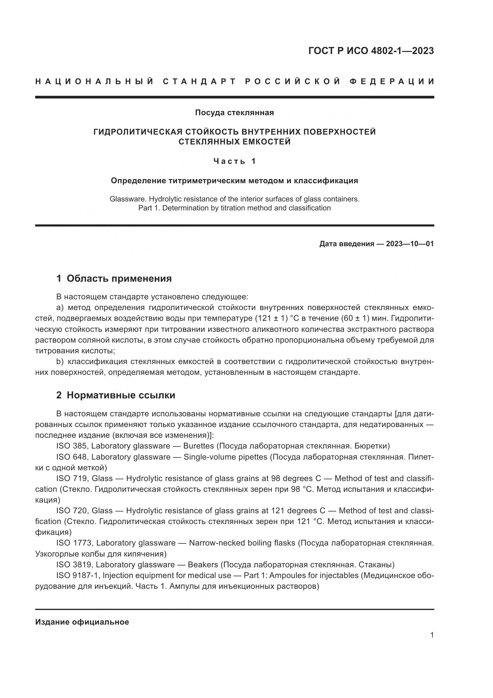 ГОСТ Р ИСО 4802-1-2023, страница 5