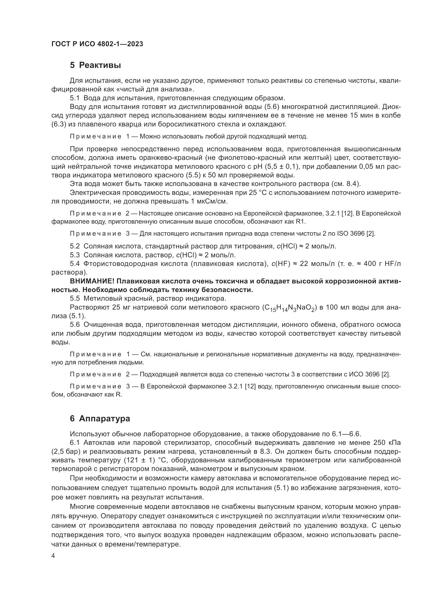 ГОСТ Р ИСО 4802-1-2023, страница 8