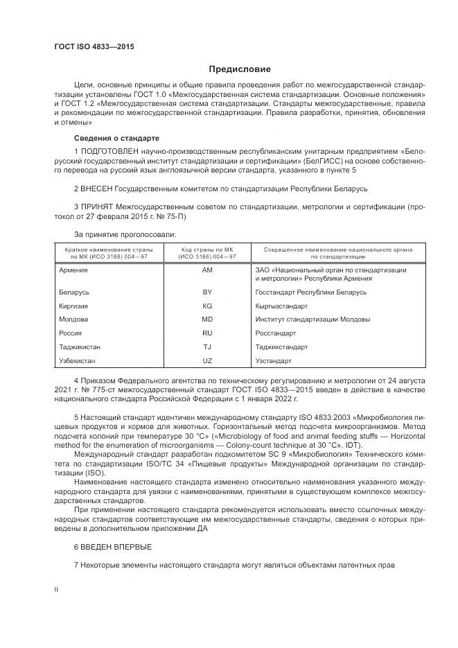 ГОСТ ISO  4833-2015, страница 2