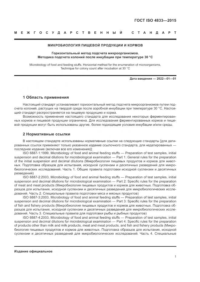 ГОСТ ISO  4833-2015, страница 5