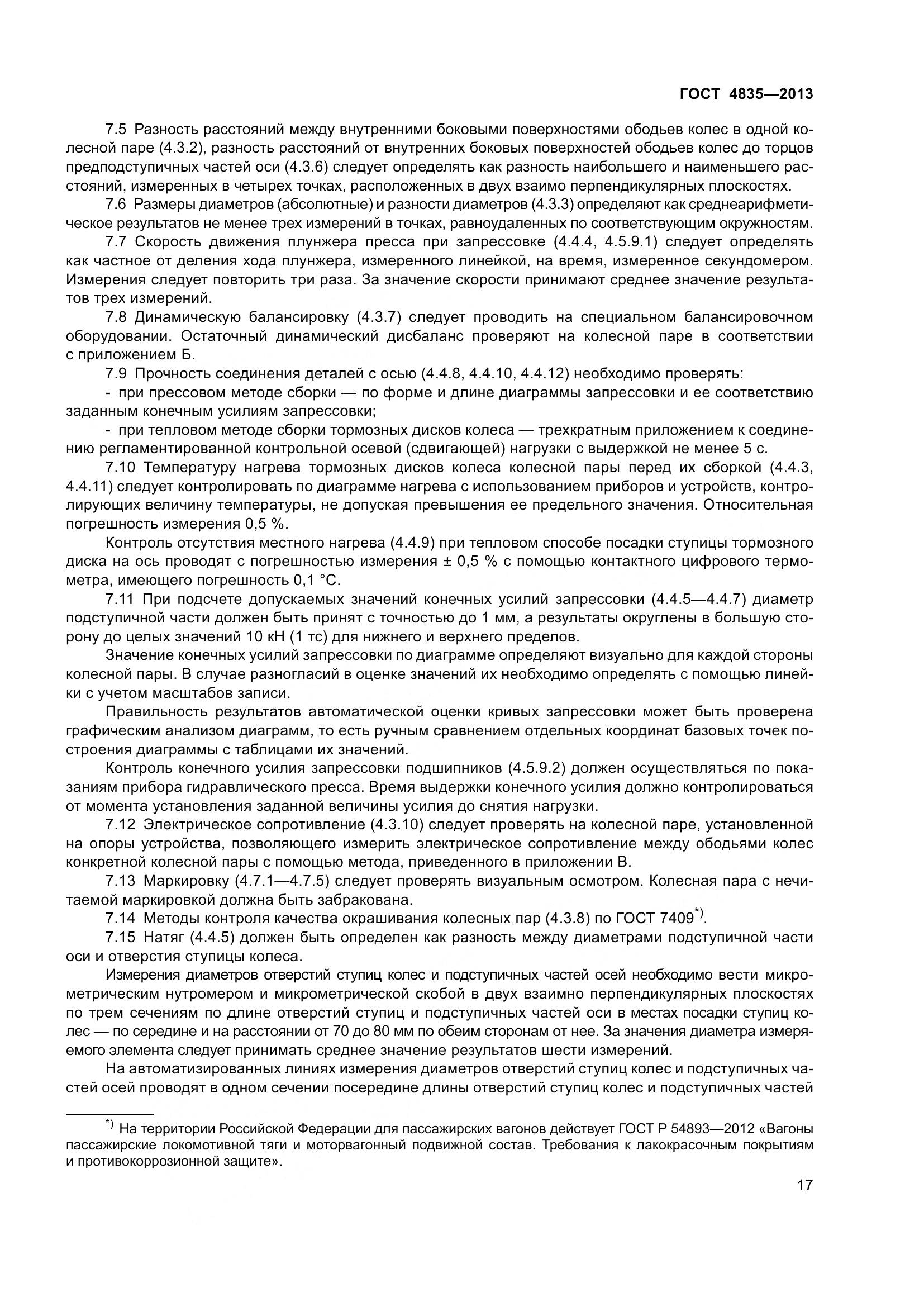 ГОСТ 4835-2013, страница 23