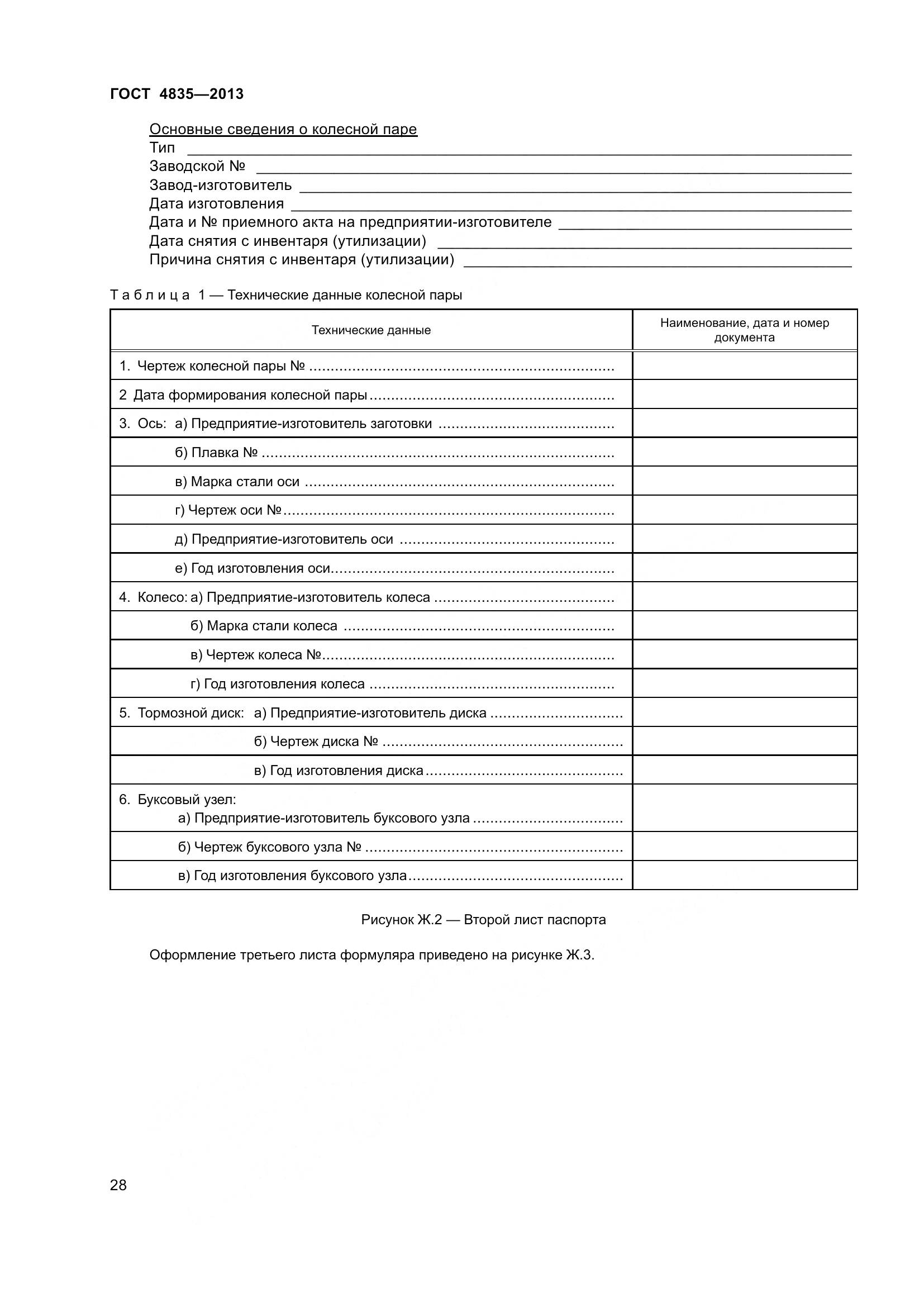 ГОСТ 4835-2013, страница 34