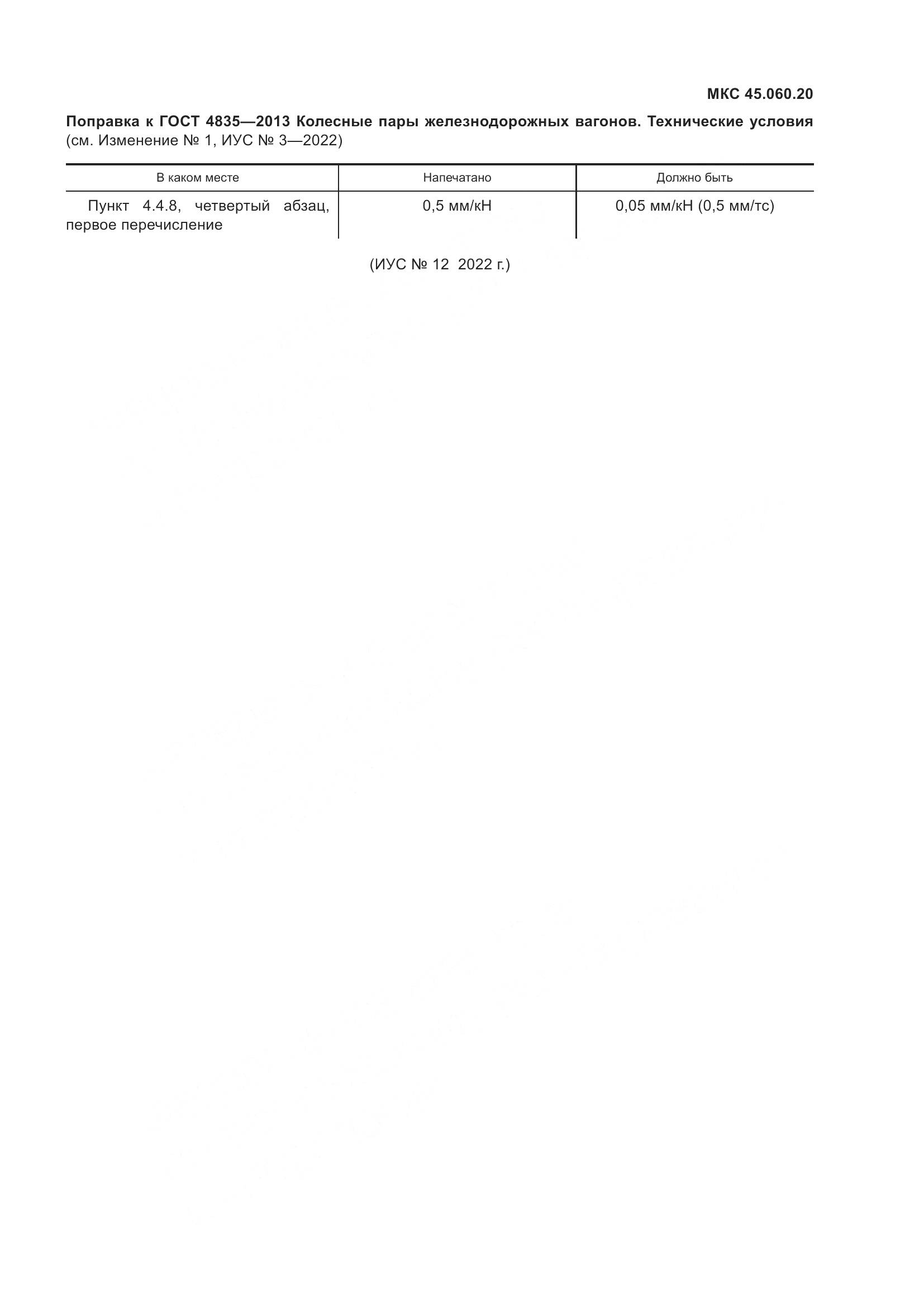 ГОСТ 4835-2013, страница 5