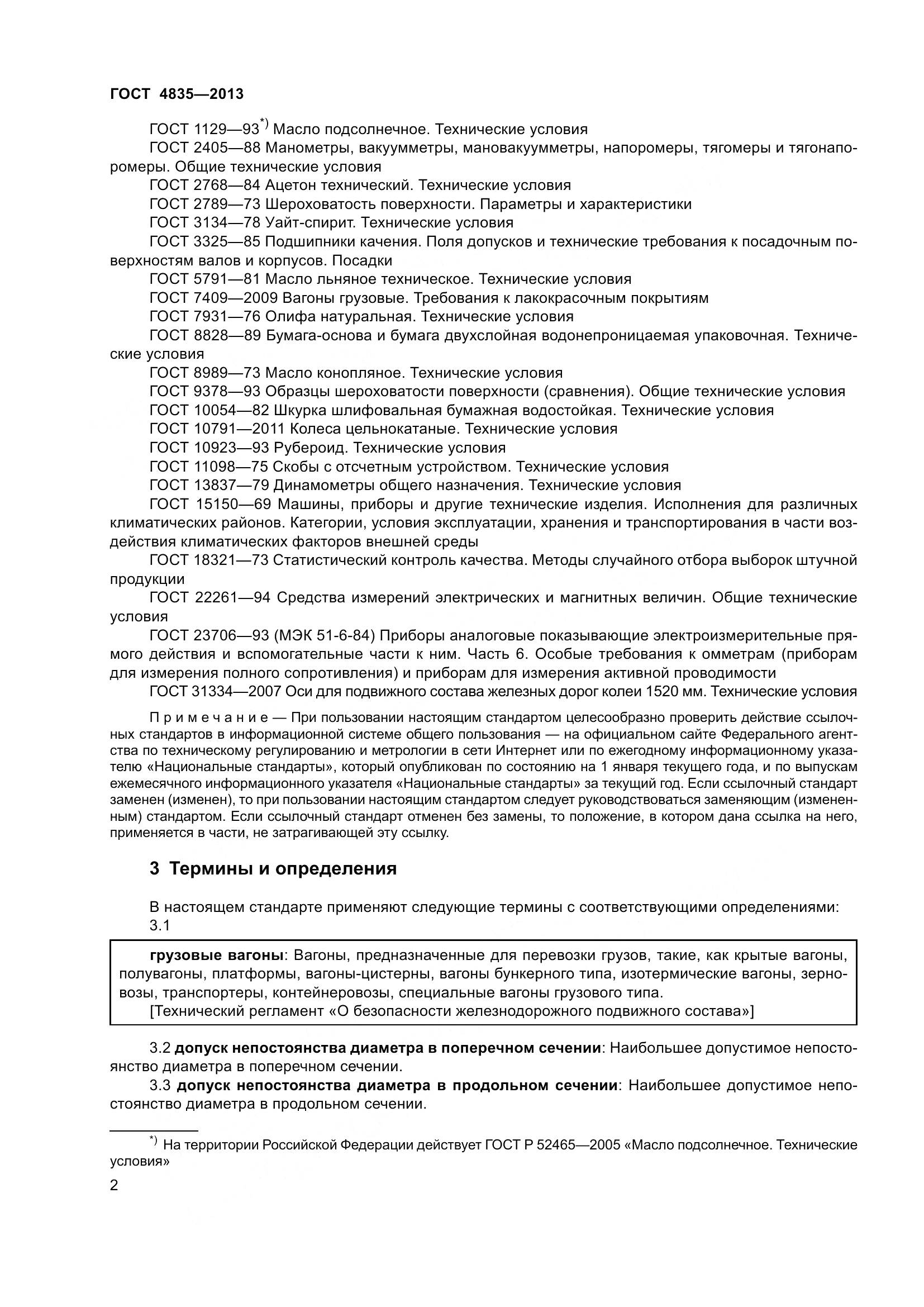 ГОСТ 4835-2013, страница 8