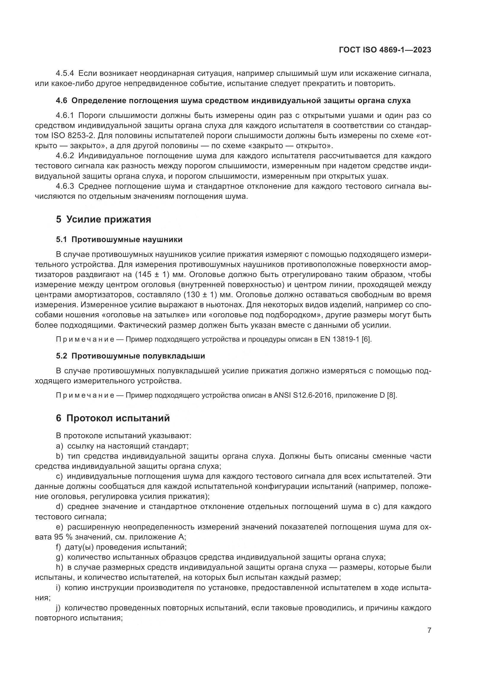 ГОСТ ISO 4869-1-2023, страница 14