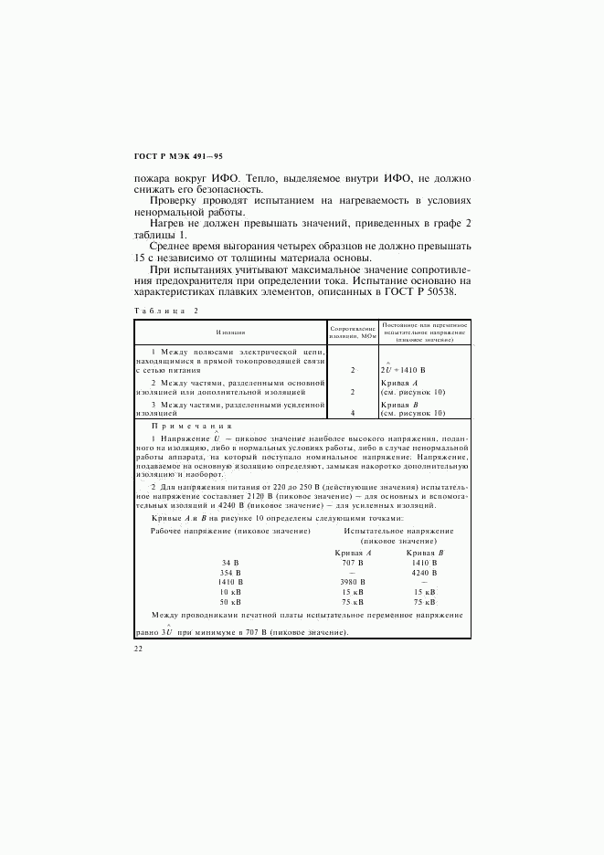 ГОСТ Р МЭК 491-95, страница 25