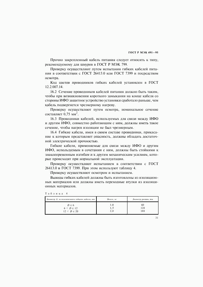 ГОСТ Р МЭК 491-95, страница 34