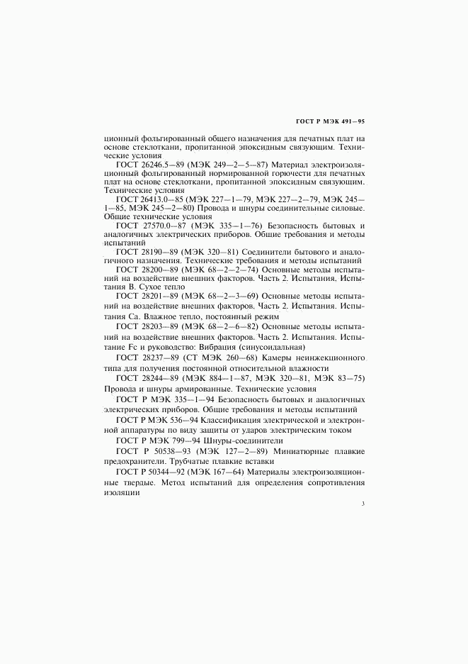 ГОСТ Р МЭК 491-95, страница 6