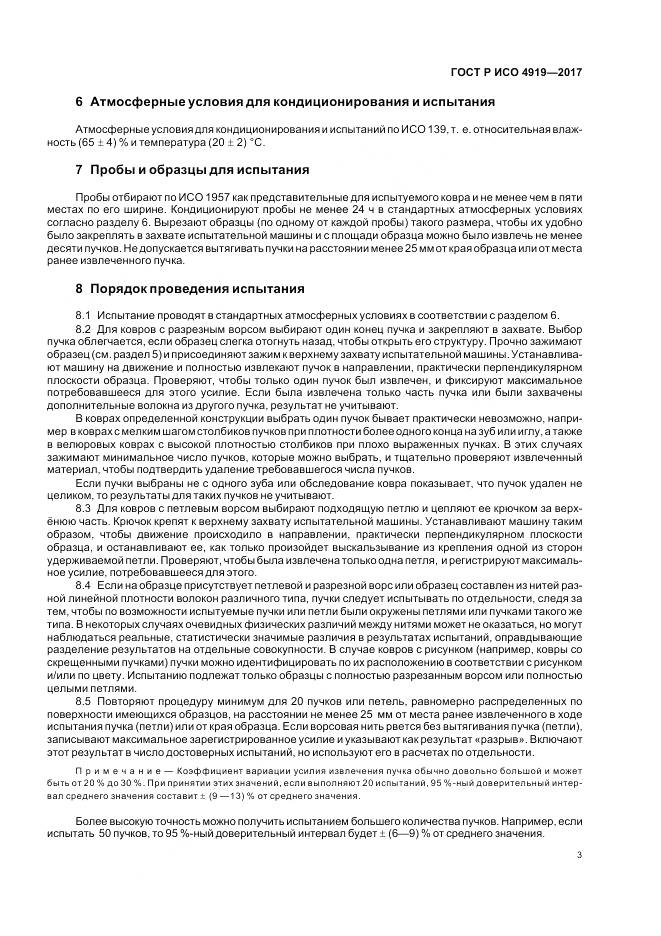 ГОСТ Р ИСО 4919-2017, страница 7