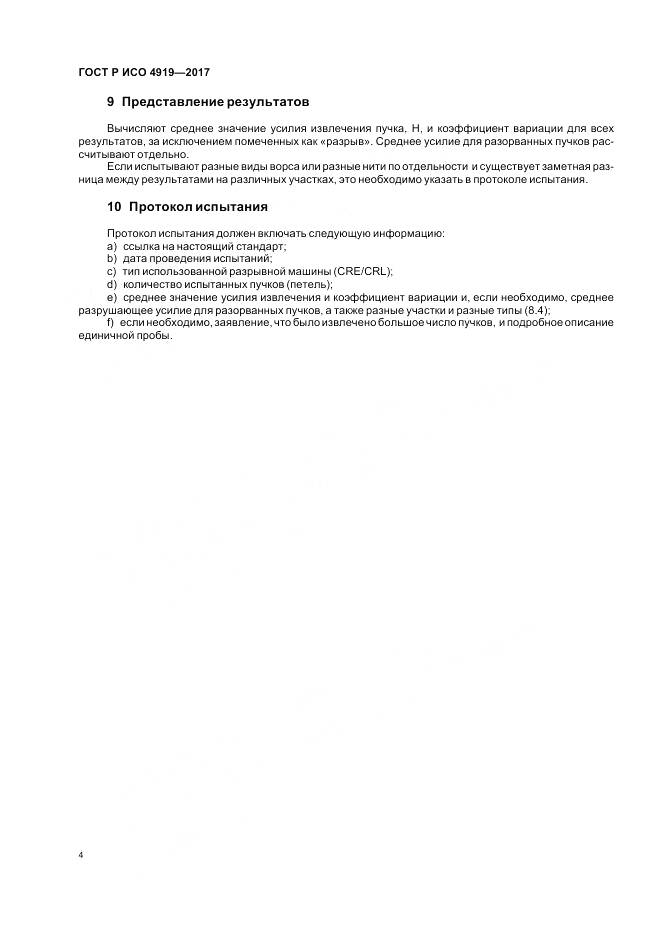 ГОСТ Р ИСО 4919-2017, страница 8