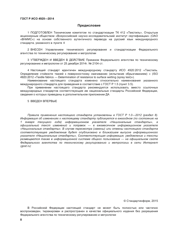 ГОСТ Р ИСО  4920-2014, страница 2