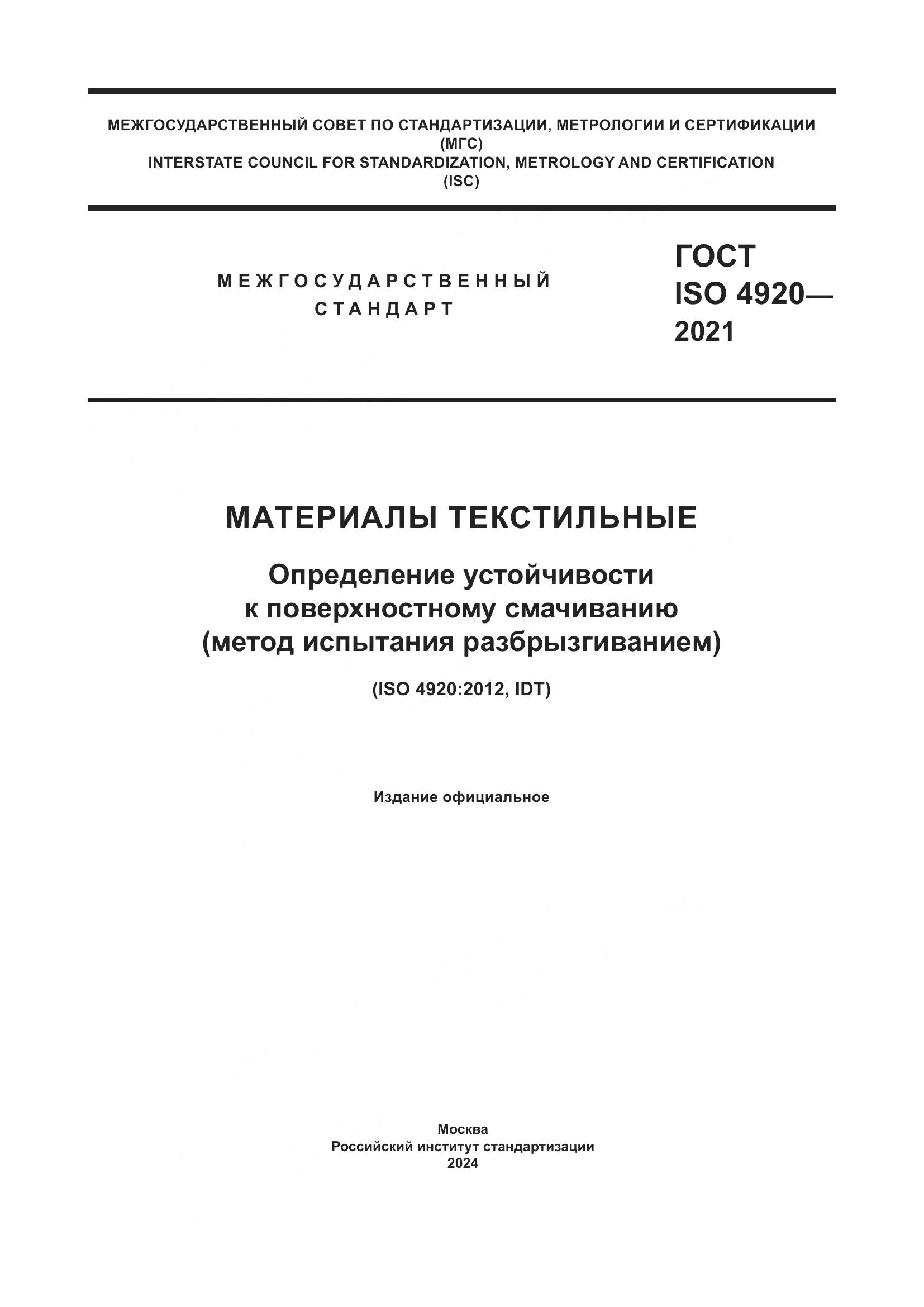 ГОСТ ISO 4920-2021, страница 1