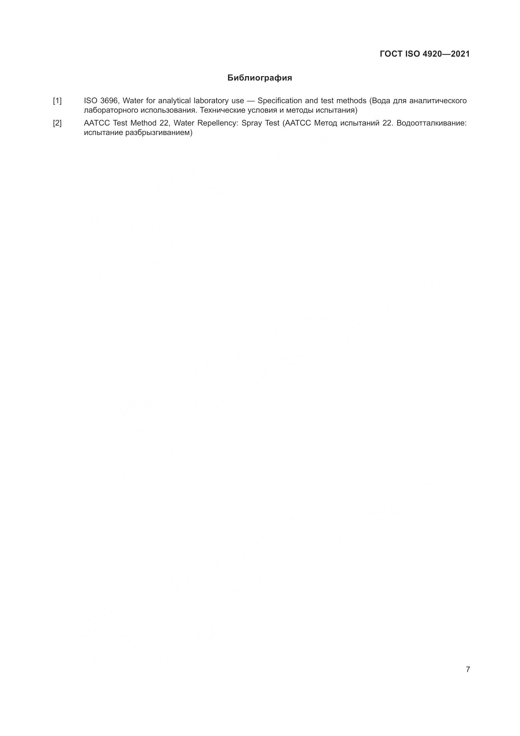 ГОСТ ISO 4920-2021, страница 11