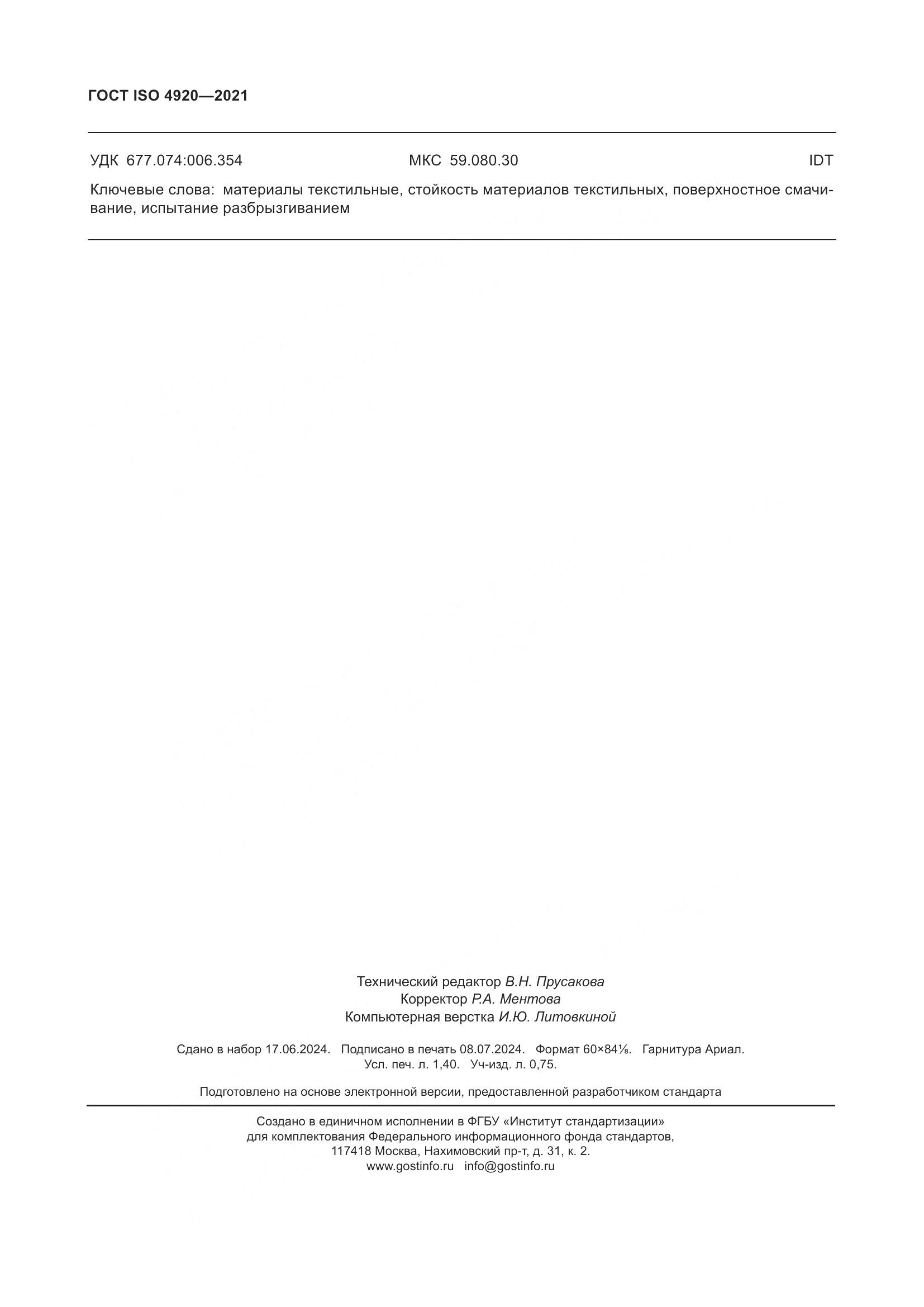 ГОСТ ISO 4920-2021, страница 12