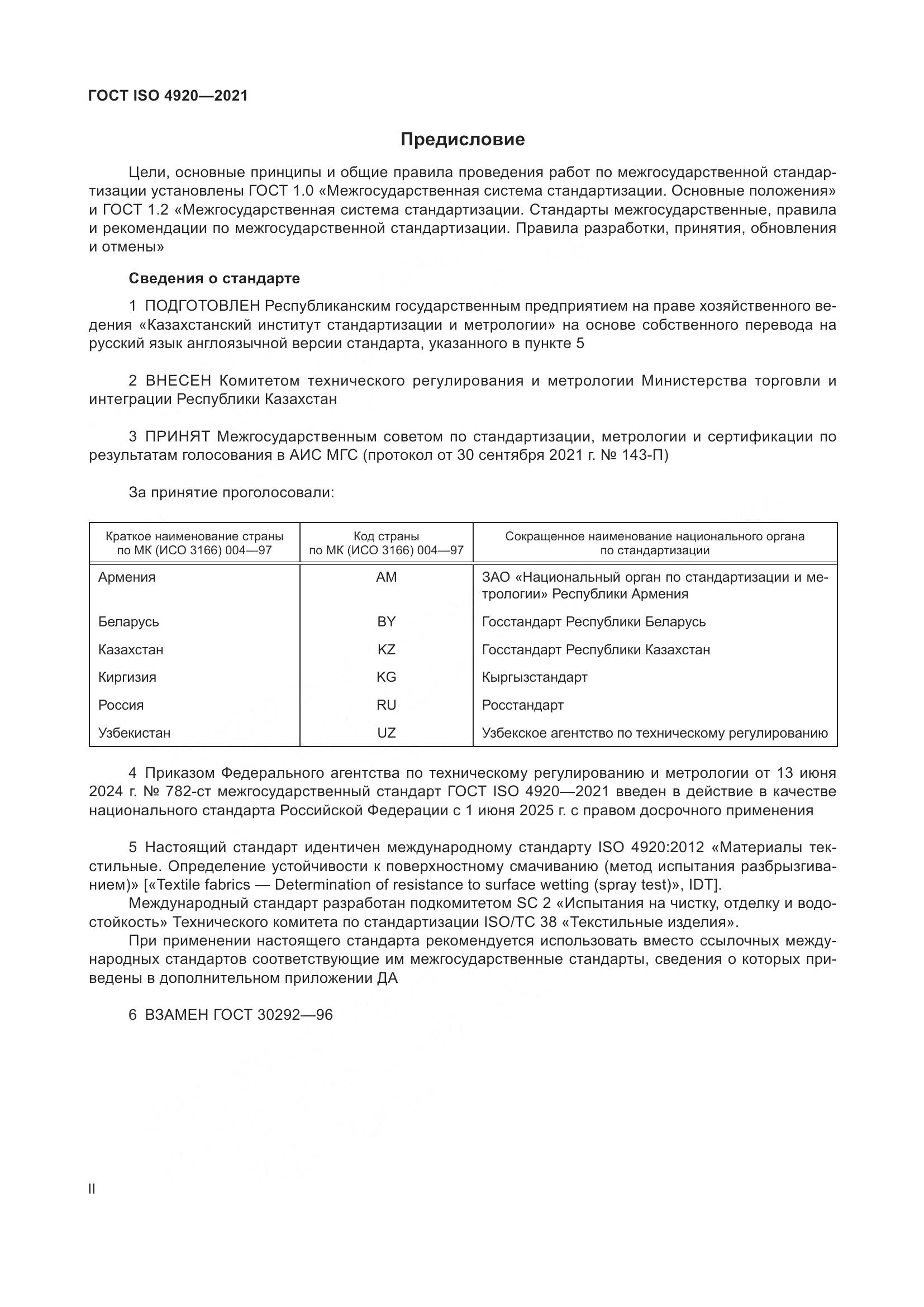 ГОСТ ISO 4920-2021, страница 2
