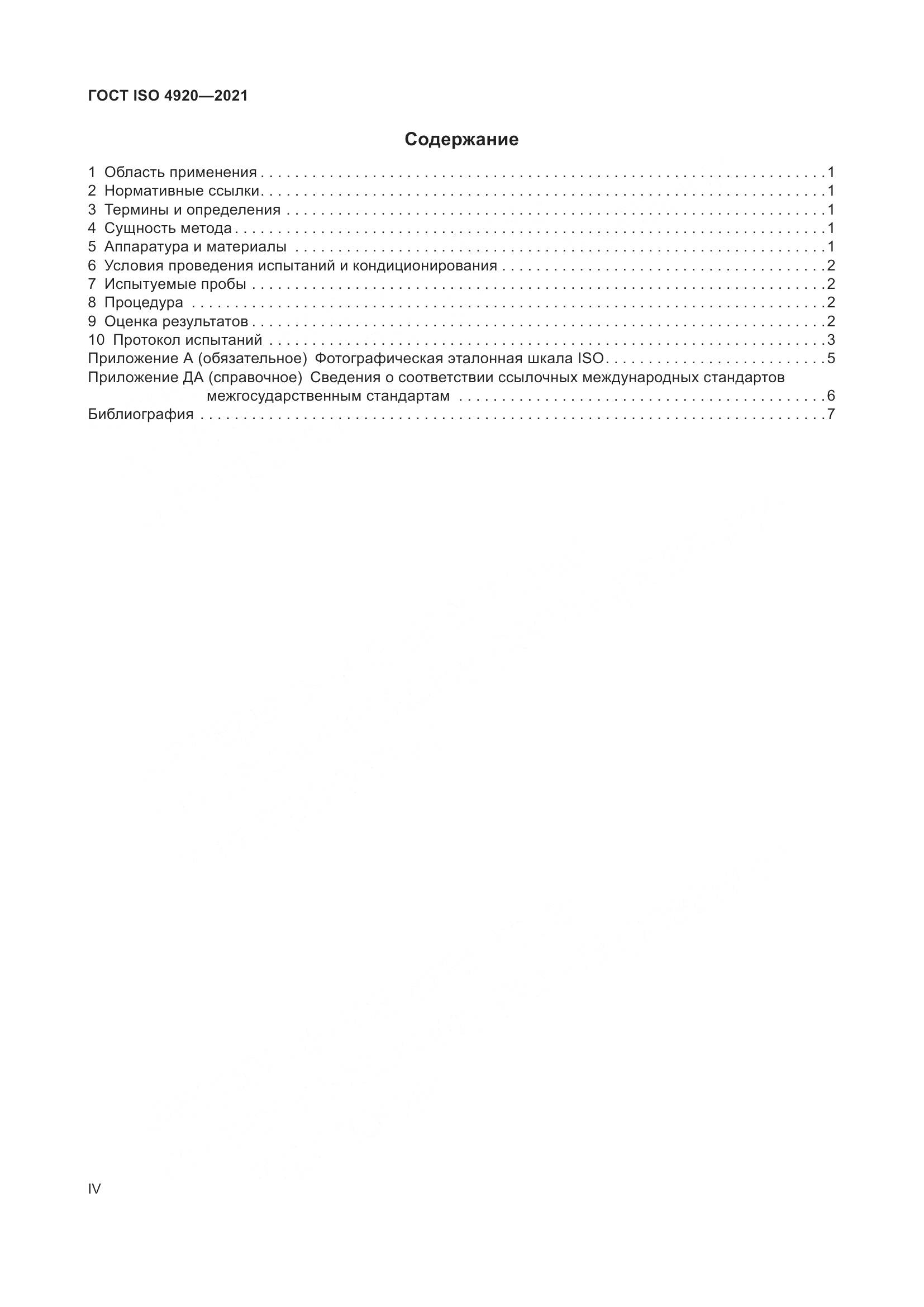 ГОСТ ISO 4920-2021, страница 4