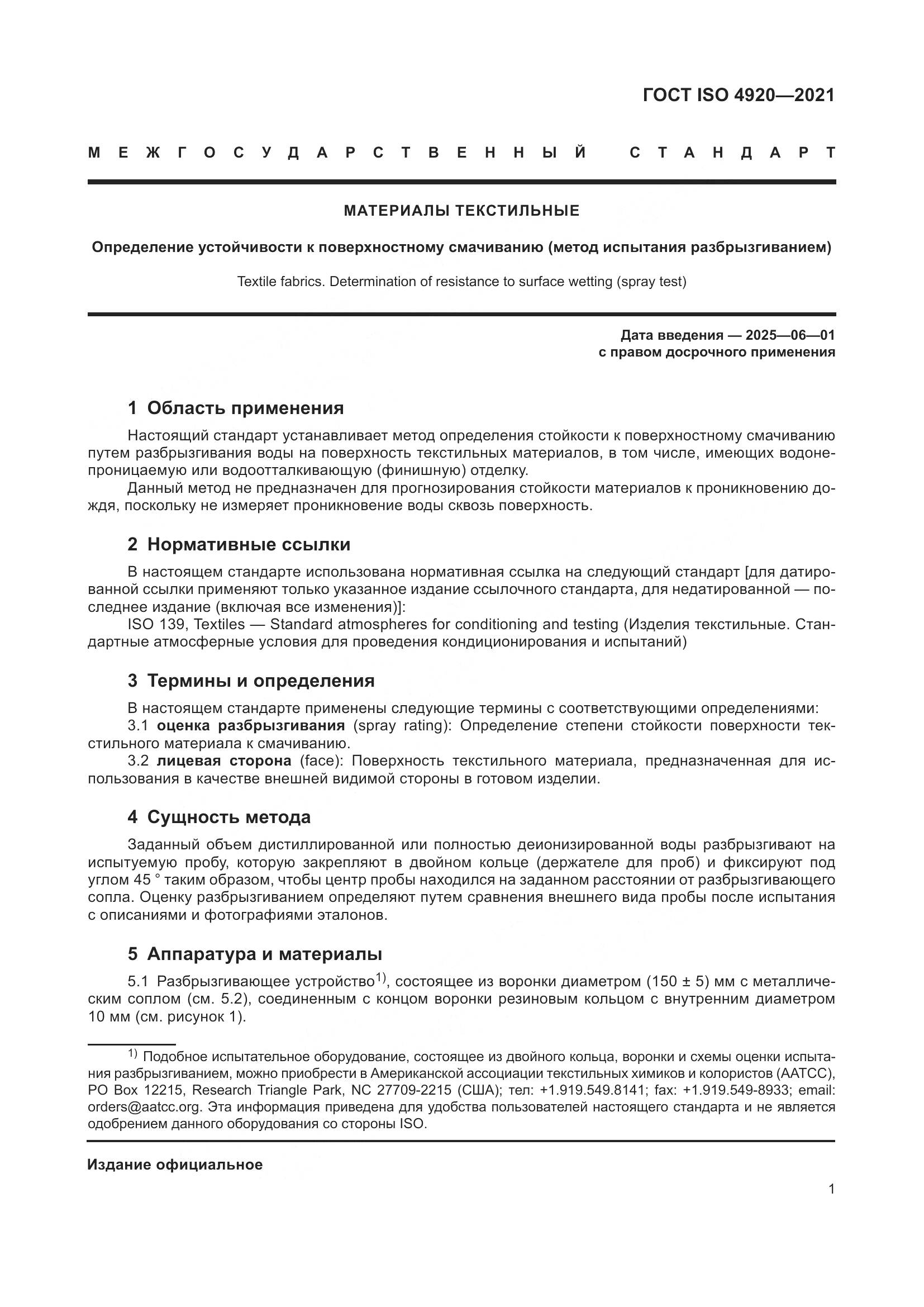 ГОСТ ISO 4920-2021, страница 5