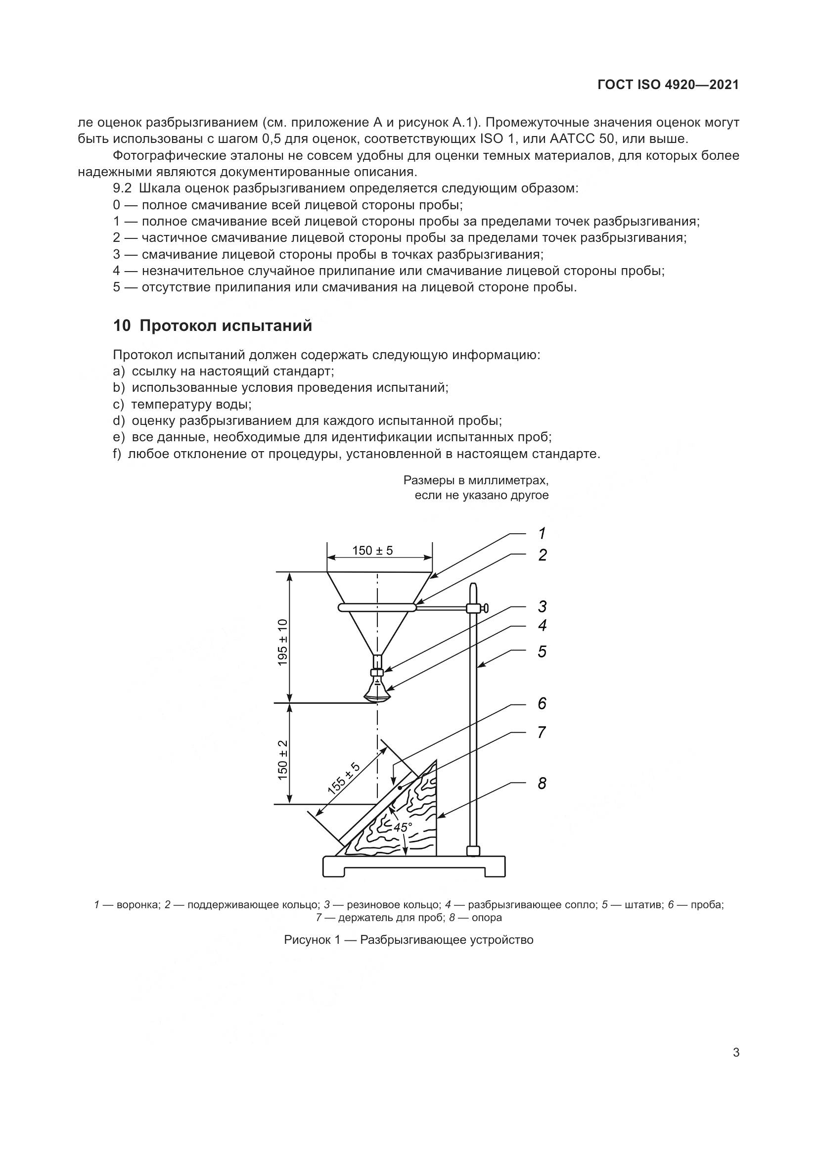 ГОСТ ISO 4920-2021, страница 7