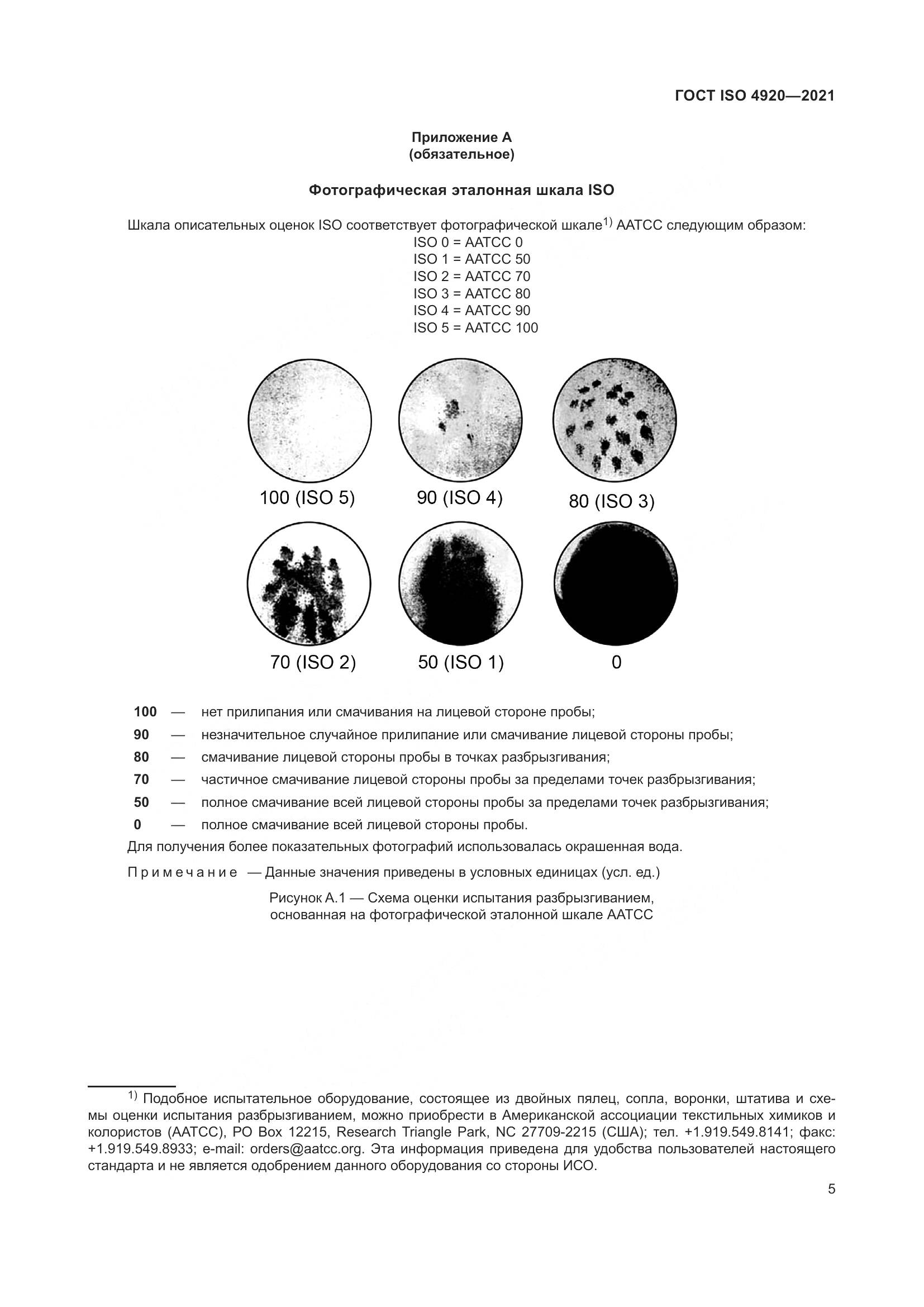 ГОСТ ISO 4920-2021, страница 9