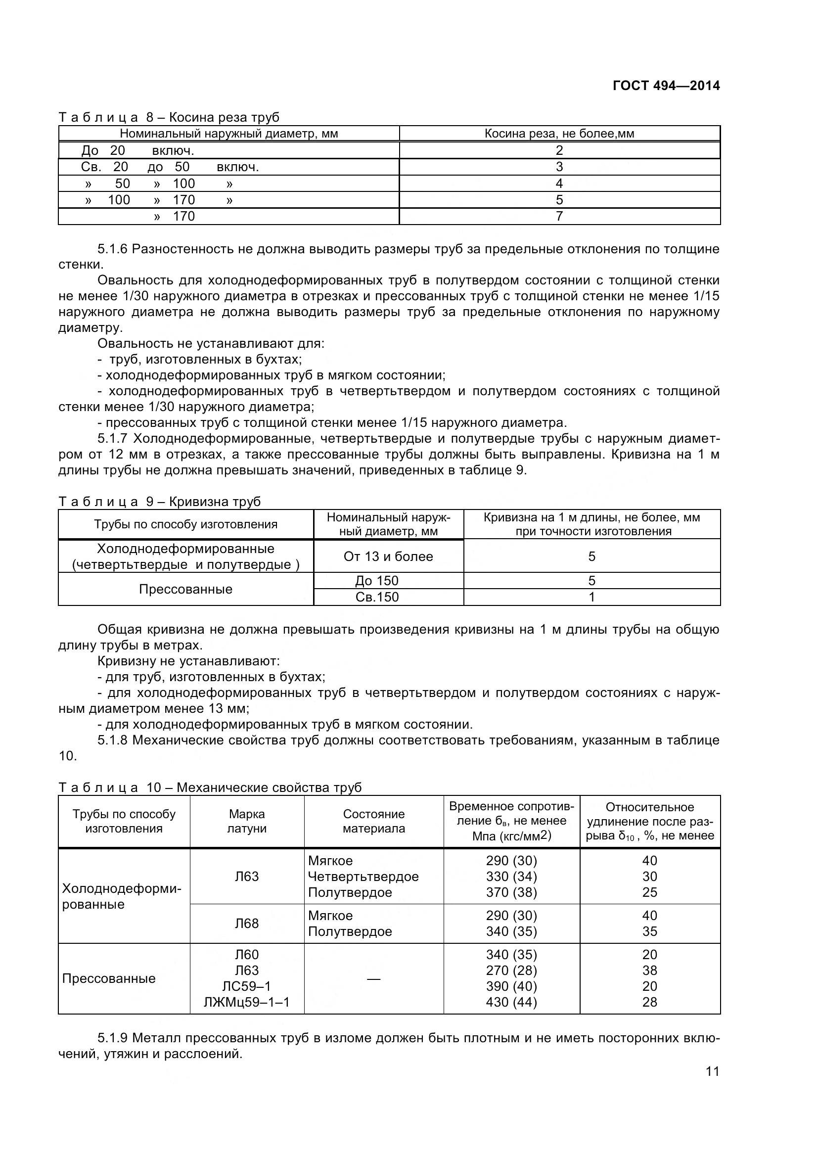 ГОСТ 494-2014, страница 15
