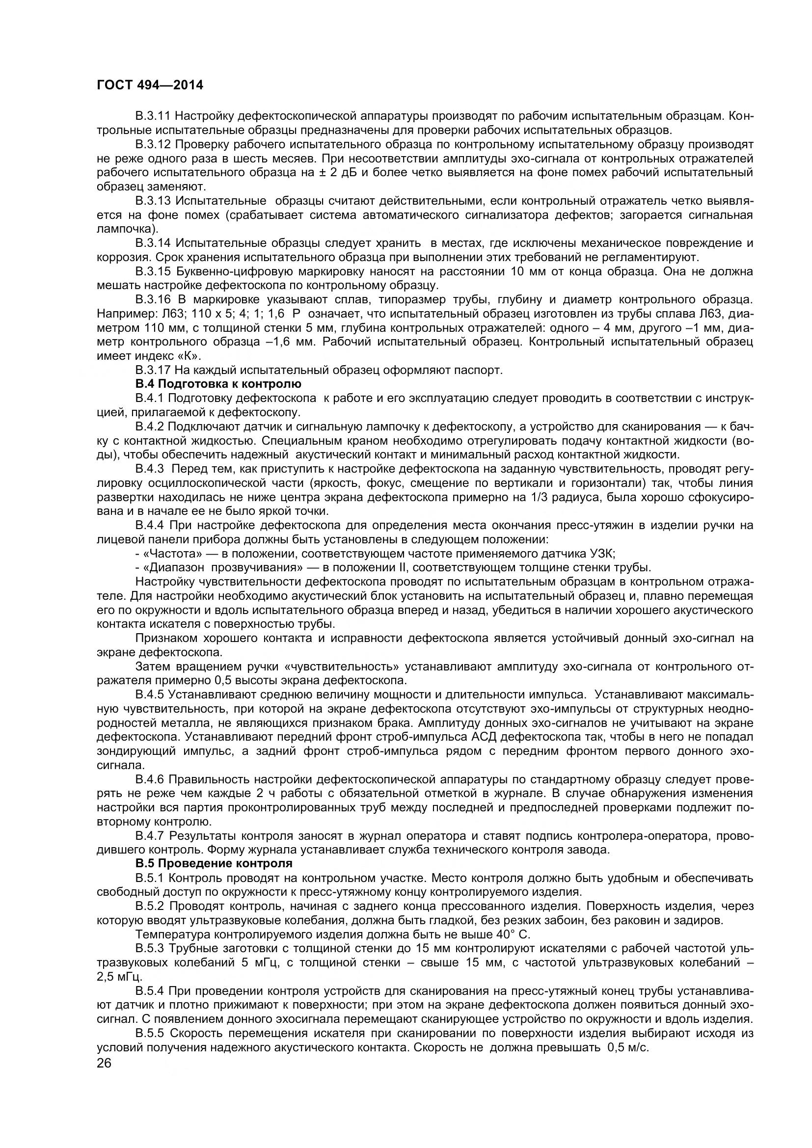 ГОСТ 494-2014, страница 30