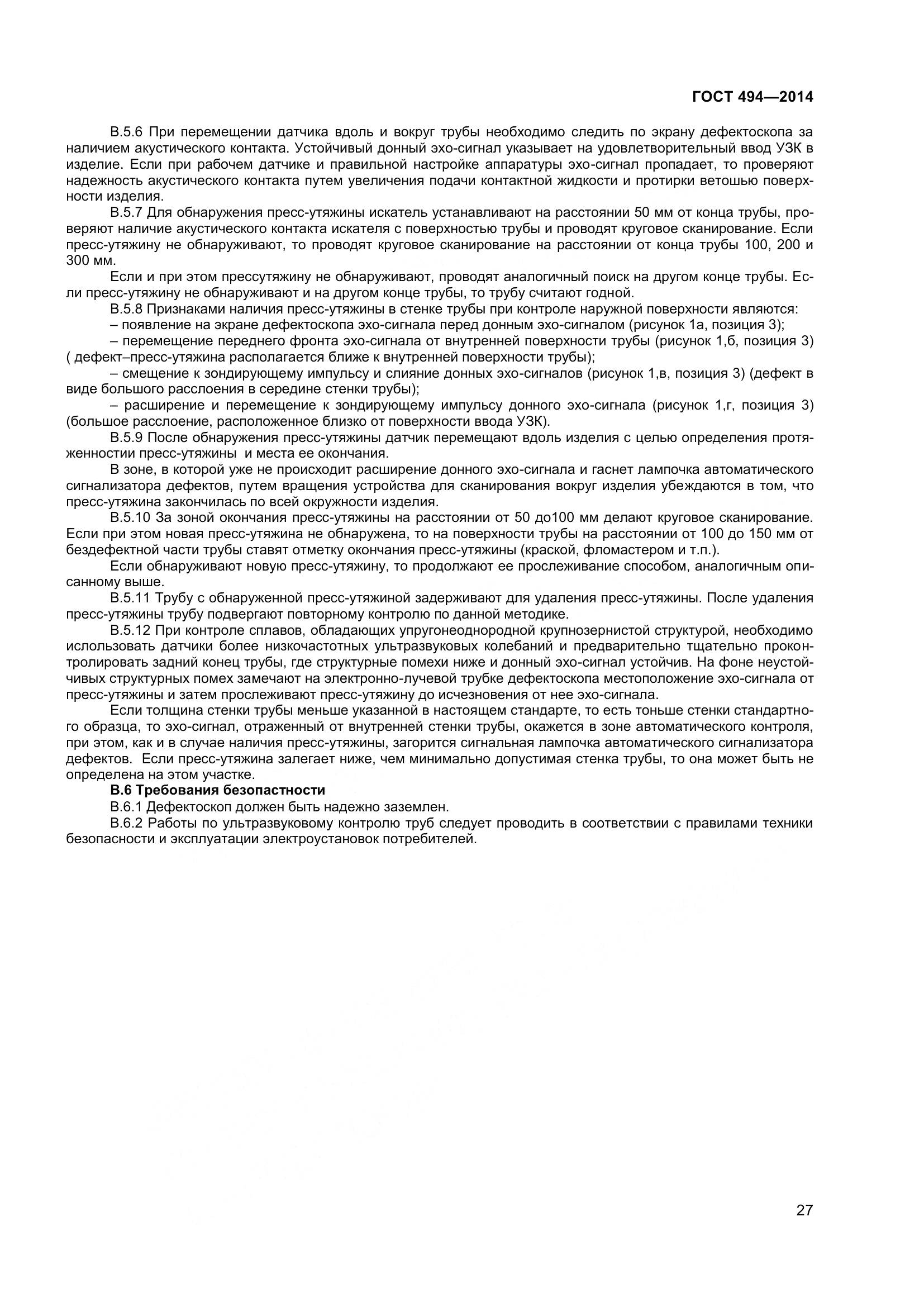 ГОСТ 494-2014, страница 31