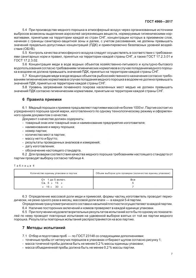 ГОСТ 4960-2017, страница 12