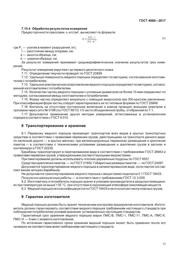 ГОСТ 4960-2017, страница 18