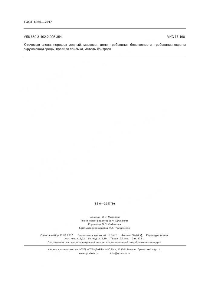 ГОСТ 4960-2017, страница 21