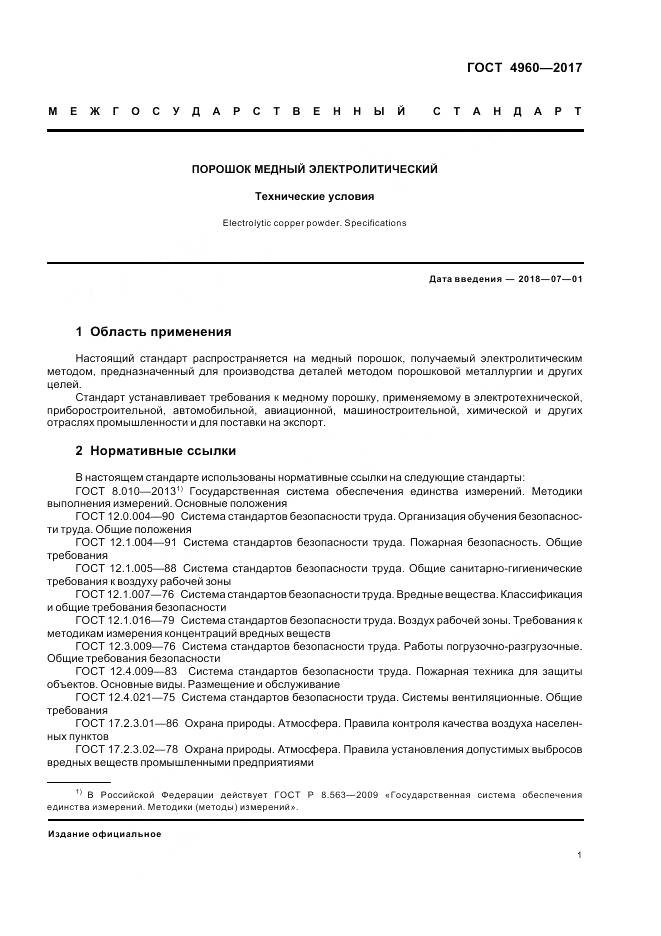 ГОСТ 4960-2017, страница 6