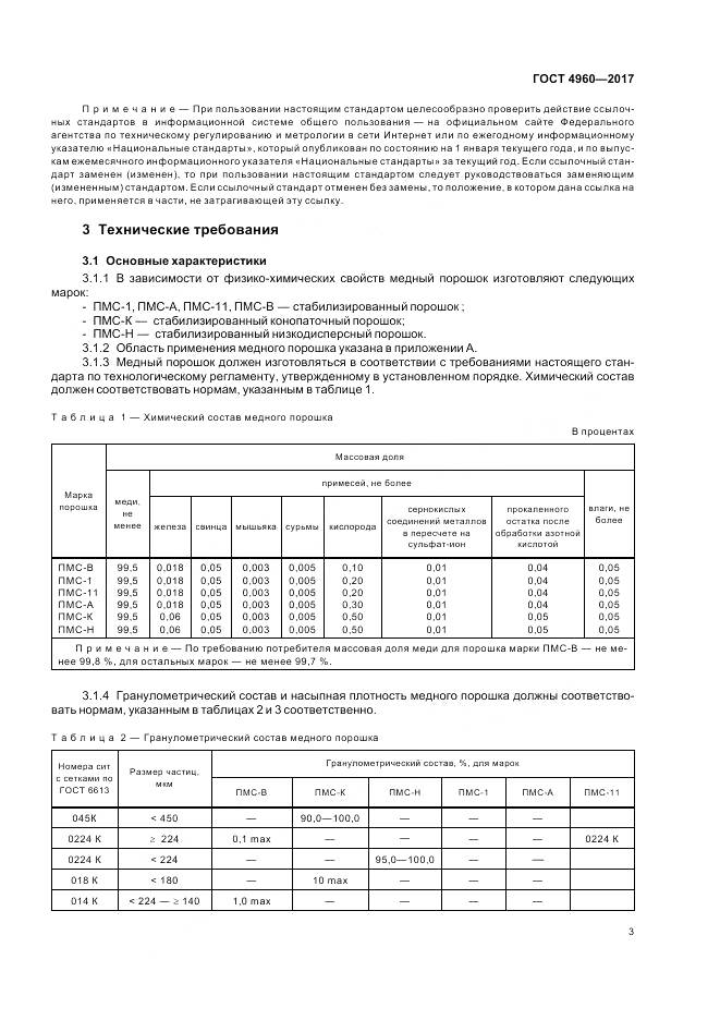 ГОСТ 4960-2017, страница 8