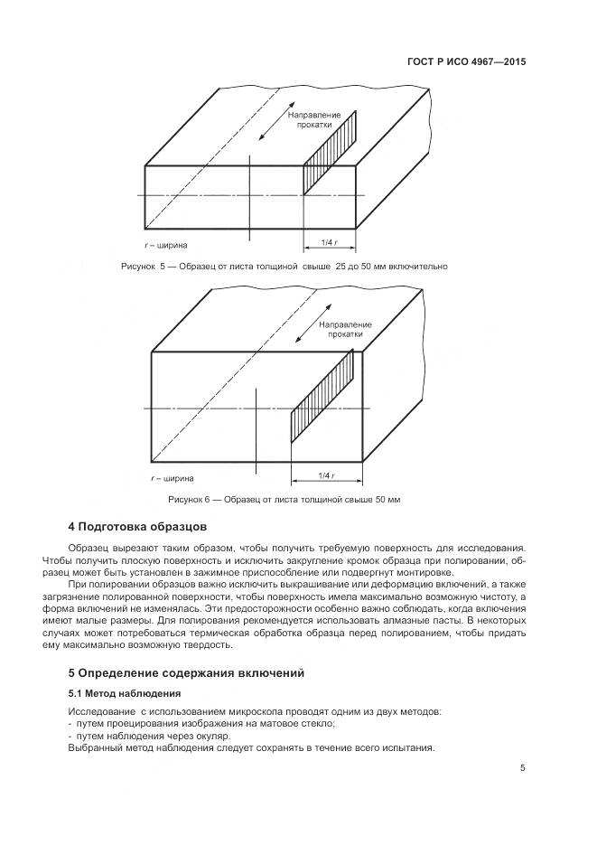 ГОСТ Р ИСО 4967-2015, страница 9