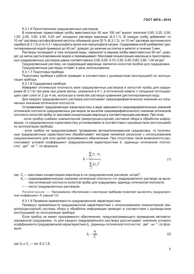 ГОСТ 4974-2014, страница 10
