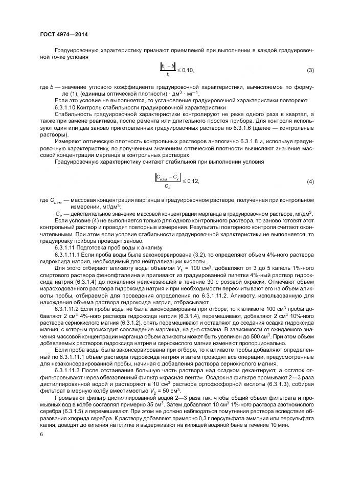 ГОСТ 4974-2014, страница 11
