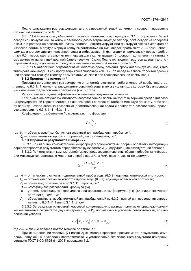 ГОСТ 4974-2014, страница 12