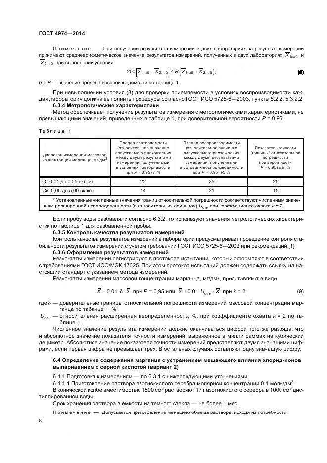ГОСТ 4974-2014, страница 13