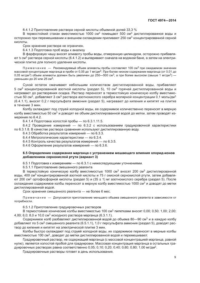 ГОСТ 4974-2014, страница 14
