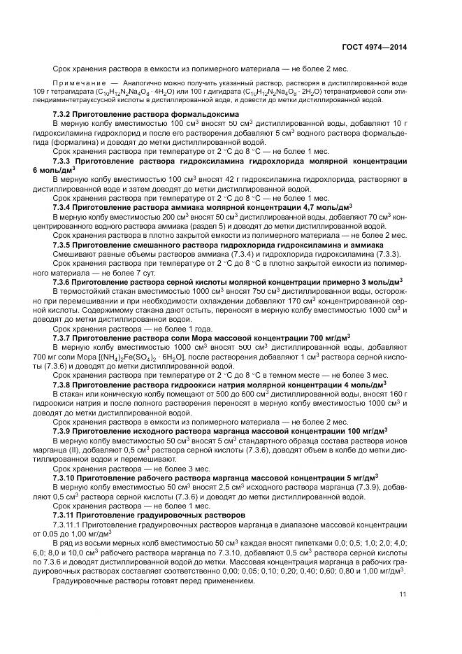 ГОСТ 4974-2014, страница 16