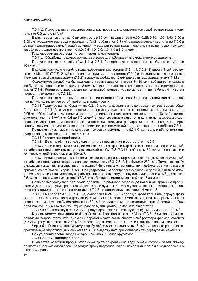 ГОСТ 4974-2014, страница 17