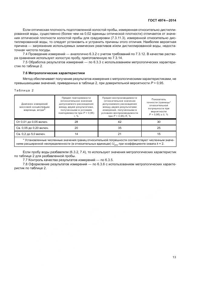 ГОСТ 4974-2014, страница 18