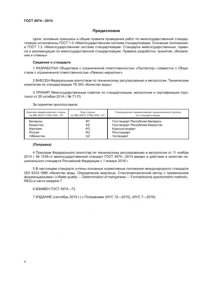ГОСТ 4974-2014, страница 2