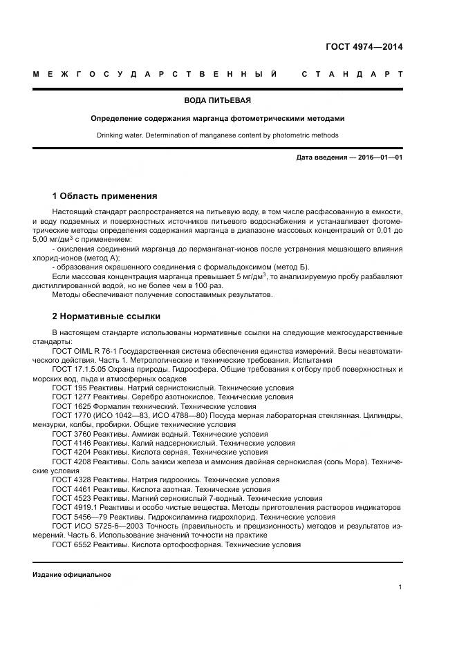 ГОСТ 4974-2014, страница 6