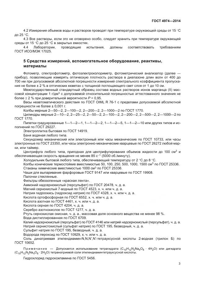 ГОСТ 4974-2014, страница 8