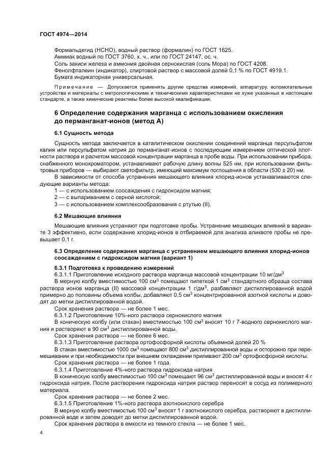 ГОСТ 4974-2014, страница 9