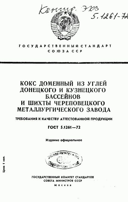 ГОСТ 5.1261-72, страница 1