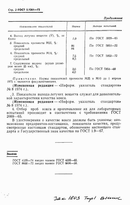 ГОСТ 5.1261-72, страница 4