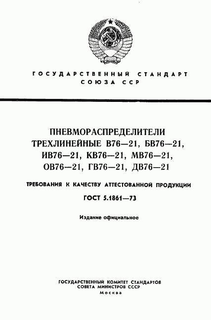 ГОСТ 5.1861-73, страница 1